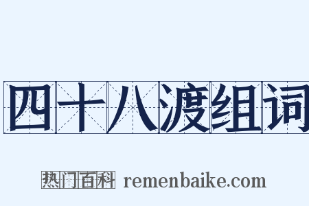 四十八渡组词是什么意思的图片